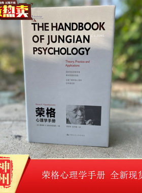 正版现货 荣格心理学手册雷诺斯K.帕帕多普洛斯（Renos K. Papadop心理学 心理学理论与研究 中国人民大学出版社 9787300264721
