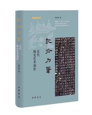 【正版现货】起于刀笔：汉代掾史艺术创作 周珩帮 简牍碑铭诗赋箴颂画像石画像砖墓室壁画 两汉艺术论著 中华书局