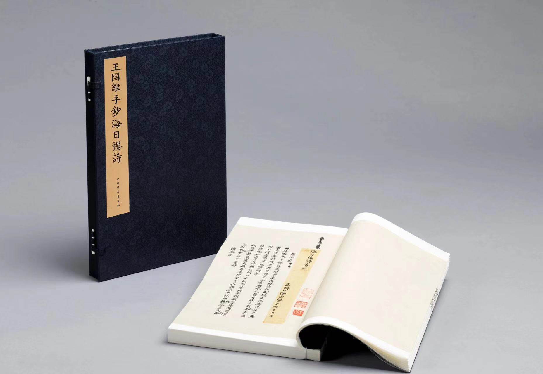 正版新书 【特别版甲】:钤“静安”朱文印 王国维手钞海日楼诗 沈曾植著,王国维书,朱祖谋批校 上海书画出版