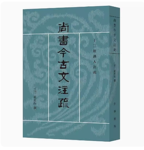 尚书今古文注疏 现货 正版 中华书局 清 孙星衍撰 十三经清人注疏