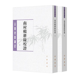 正版新书 南村辍耕录校证-元明史料笔记丛刊 [元]陶宗仪撰 陈晓伟,王岩校证 平装繁体竖排 中华书局