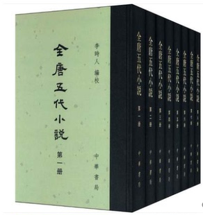 文学 中国古典小说 新华书店正版 正版 诗词 全唐五代小说 现货 李时人；何 中国古诗词 图书籍中华书局