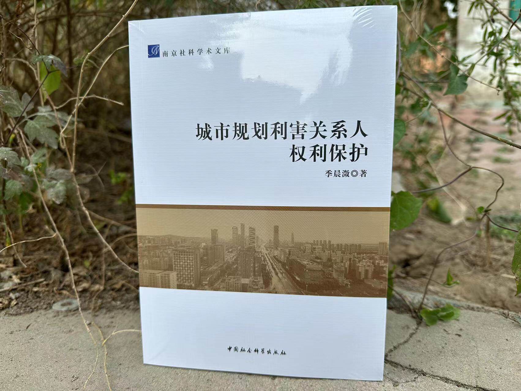 【正版现货】城市规划利害关系人权利保护 季晨溦著 中国社会科学出版