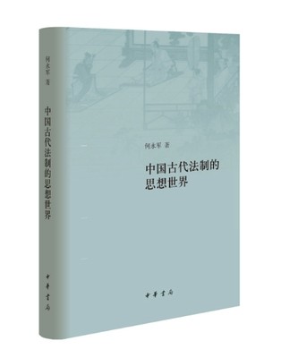 正版新书现货  中国古代法制的思想世界 何永军著   天、神、君、民是建构中国古代政治和法制的四种基本力量  中华书局