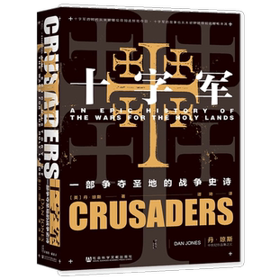 丹·琼斯 战争史诗 谭琦 甲骨文丛书 正版 社会科学文献出版 十字军：一部争夺圣地