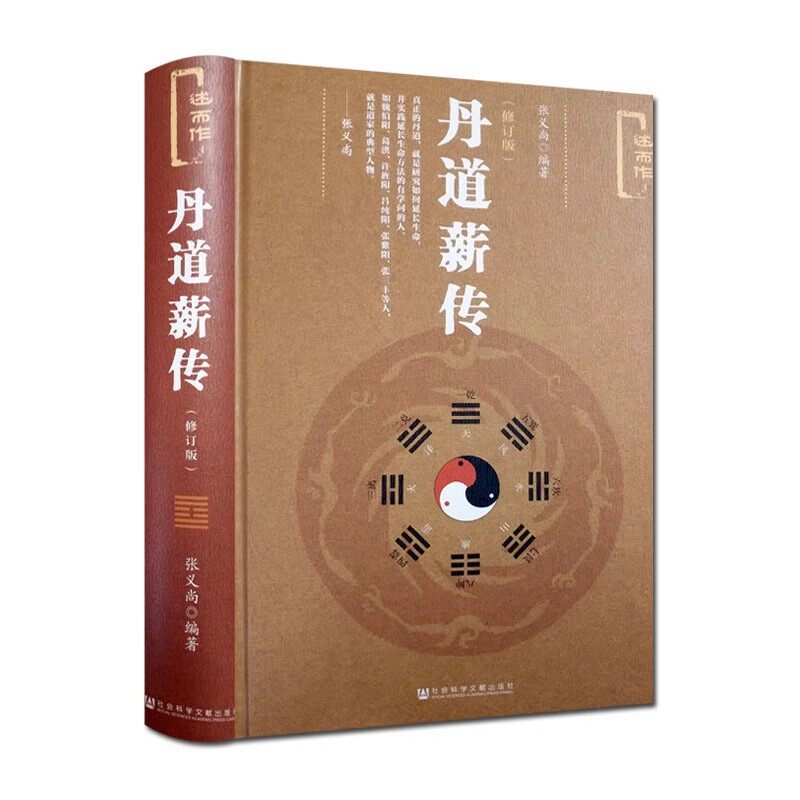 正版书籍 丹道薪传（修订版） 张义尚编 述而作系列 社会科学文献出版社官方正版 道家道教养生 气功保健 仙道漫谈 中国哲学