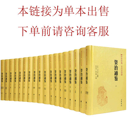 单本出售链接  标价为单本价格 资治通鉴文白对照 下单前请咨询客服 价格为单本出售价格