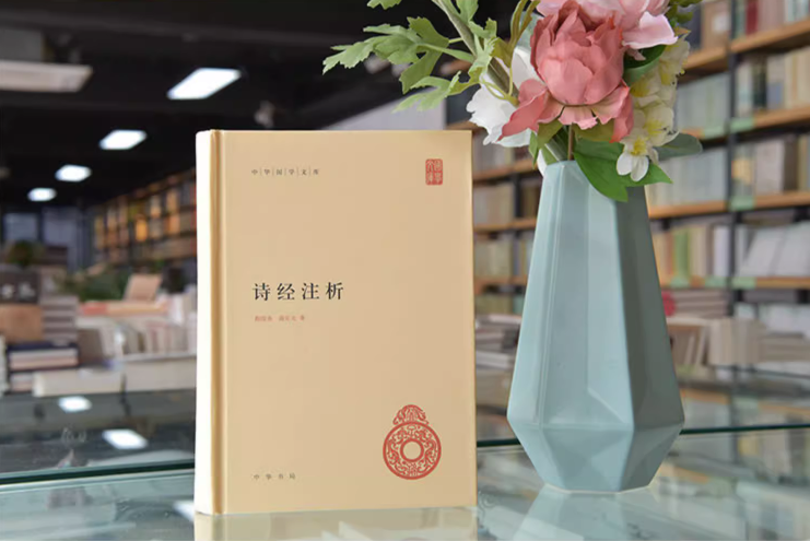 【现货正版】诗经注析精装版 程俊英 蒋见元著中华书局出版 简体横排