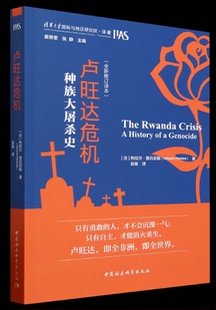【现货速发】卢旺达危机：种族大屠杀史      [法]热拉尔·普吕尼耶 著  赵俊 译   是当代研究卢旺达历史与大屠杀研究的经典之作