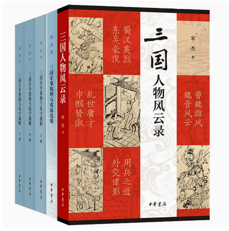 【正版现货】宋杰著作三国人物风云录三国军事地理与攻防战略三国兵争要地与攻守战略研究中华书局正版中国古代历史人物