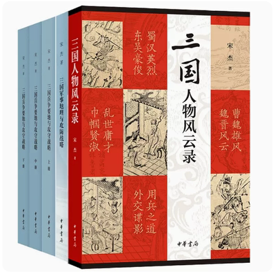 【正版现货】宋杰著作三国人物风云录三国军事地理与攻防战略三国兵争要地与攻守战略研究中华书局正版中国古代历史人物