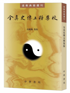 正版新书  全真史传五种集校--道教典籍选刊  以的全本《道藏》本为底本