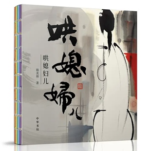 正版新书 哄媳妇儿 北京奥运会福娃设计者韩美林漫画集 中华书局 感受艺术大师暖乎乎 闹哄哄 五颜六色的二人世界 中华书局