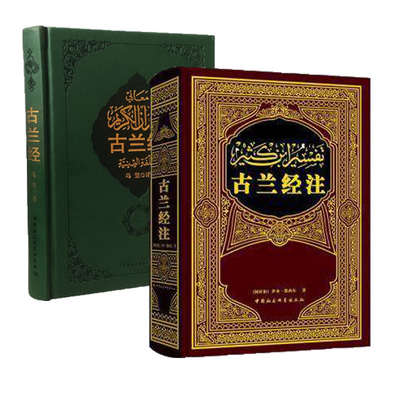 Genuine Koran Notes (fine) + Koran Ma Jian translation fine Ibn Kesir Khondjun religious books Muslim philosophy reading book China Social Sciences Publishing