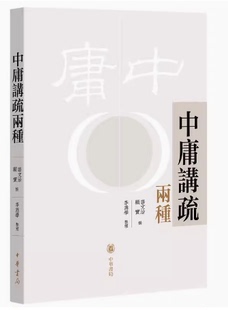 中庸讲疏两种 唐文治顾实撰 李为学整理 看民国大师解读经典探寻其安身立命成就事功的精神底色中