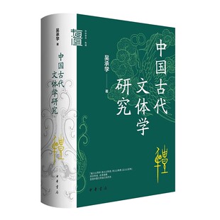 【正版现货】中国古代文体学研究 吴承学著 中华学术有道系列 中华书局