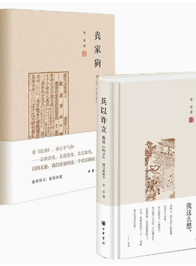 【现货速发】李零作品2册：丧家狗-我读论语+兵以诈立-我读孙子（增订典藏本）中华书局讲述孔子的人生经历从哲学高度讲解孙子兵法