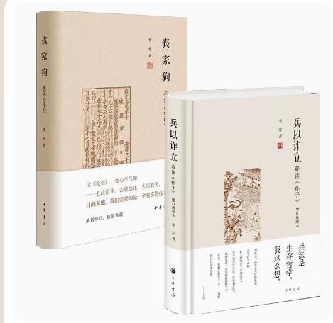 【现货速发】李零作品2册：丧家狗-我读论语+兵以诈立-我读孙子（增订典藏本）中华书局讲述孔子的人生经历从哲学高度讲解孙子兵法