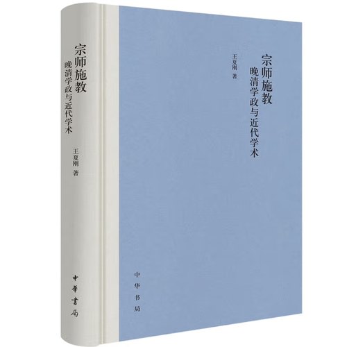 正版新书 宗师施教：晚清学政与近代学术（精） 中华书局 9787101171327 王夏刚著