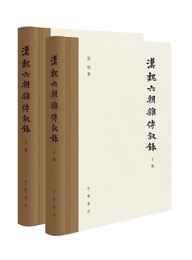 【正版现货】汉魏六朝杂传叙录 熊明著 中华书局