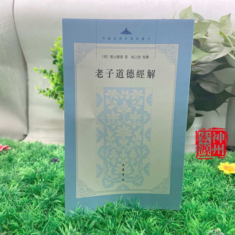 新书现货 老子道德经解 憨山德清著  9787101146073 中华书局出版