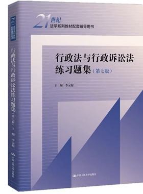 行政法与行政诉讼法练习题集第七版 李元起 中国人民大学出版社 9787300339481