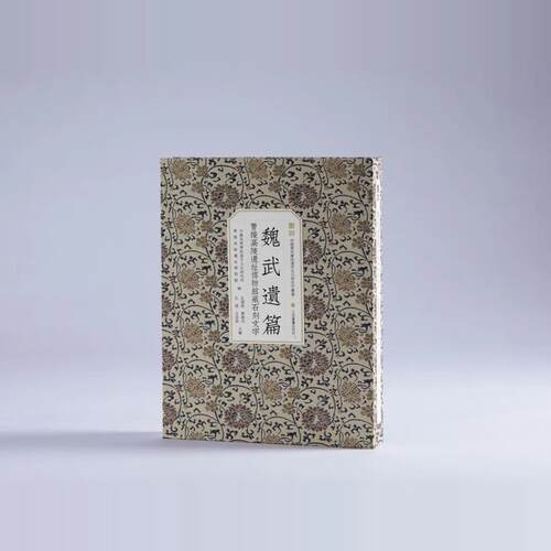 【典藏/普通版】 魏武遗篇:曹操高陵博物馆藏石刻文字 中国美术学院编汉字文化研究所曹操高陵遗址博物馆上海书画出版