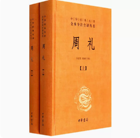 【正版现货】周礼全2册中华经典名著全本全注全译丛书-三全本 徐正英 常佩雨译注 中华书局怎么看?