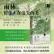 美 社 方寸丛书 社会科学文献出版 热带雨林 约瑟夫·H.赖希霍尔夫 雨林：留住正在消失