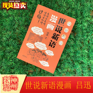 吕迅 编绘 原著内容和精神 正版 以漫画形式 世说新语漫画 基础上 将故事形象生动地呈现出来 新书