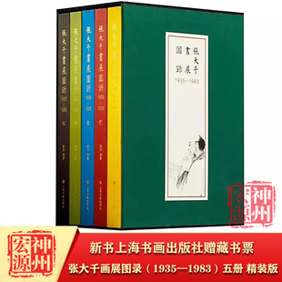 上海书画出版 1935—1983 田洪 张大千 五册 张大千画展图录 精装 版 正版 社 赠普通藏书票 新书