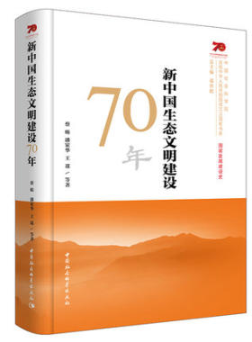 新中国生态文明建设70年 蔡昉 潘家华 王谋 等著 为深入推进新时代生态文明建设明确方向 中国社会科学出版社