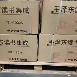 现货 中央文献出版 毛泽东读书集成 1976全259卷16开 社 1893 正版