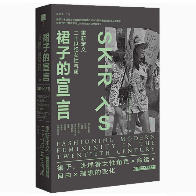裙子的宣言：重新定义二十世纪女性气质 方寸·新知课丛书 金伯利·克里斯曼-坎贝尔著 女性主义