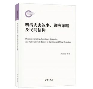 御灾策略及民间信仰 正版 明清灾害叙事 国家社科基金后期资助项目 新书 中华书局