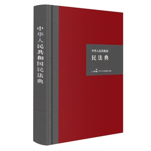 硬壳精装 9787516222331民法典公报版 大字版 社 另售民法典释义 中国民主法制出版 2020年修订中华人民共和国民法典