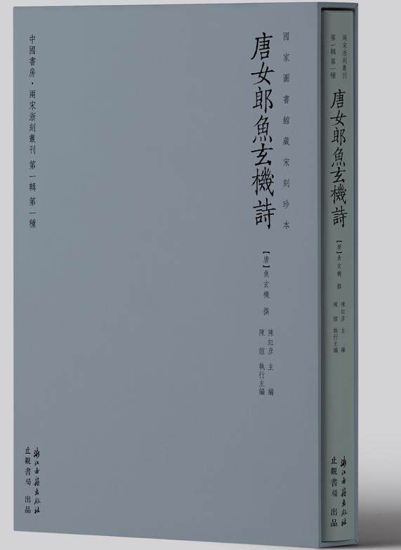 正版新书《唐女郎鱼玄机诗》精装本  中国书房•两宋浙刻丛刊古籍大系第一辑第一种，或图藏宋刻孤本 浙江古籍