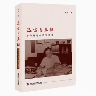 流言与真相 革命视野中的郭沫若 李斌 社会科学文献出版社官方正版 胡适传 陈独秀全传 王明年谱 传记 推荐