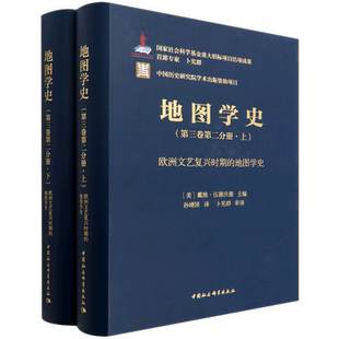 欧洲文艺复兴时期 主编 第三卷 正版 第二分册 社 戴维·伍德沃德 地图学史 新书 美 中国社会科学出版