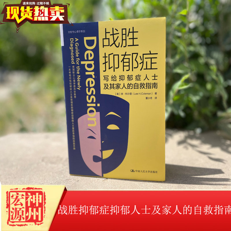 战胜抑郁症:写给抑郁症患者及其家人的自救指南 [美]李路H.科尔曼 中国人民大学出版社 9787300269023 什么是适合自己的方法高性价比高么？