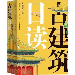 修订版 王其钧著 新书 中华书局出版 古建筑日读 正版