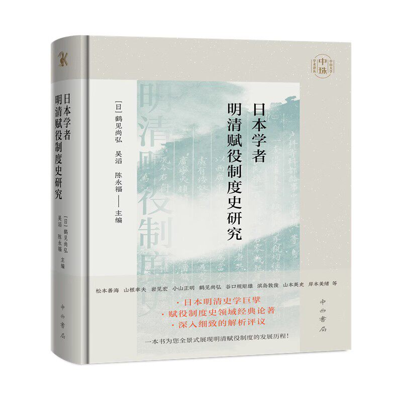 【正版现货】日本学者明清赋役制度史研究 中山大学中珠学术译丛 中西书局使用感如何?