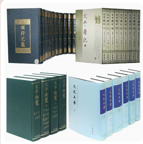 【宋四大书】册府元龟+文苑英华+太平广记+太平御览繁体竖排中华书局宋四大书图片