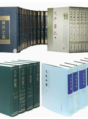 【宋四大书】册府元龟+文苑英华+太平广记+太平御览繁体竖排中华书局宋四大书