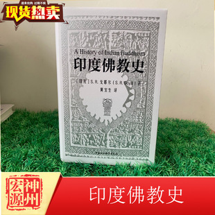 印度 社 中国社会科学出版 描述印度佛教起源 新书 印度佛教史 发展 著 S.R.戈耶尔 历史 正版 黄宝生 衰亡以及现代复兴 译