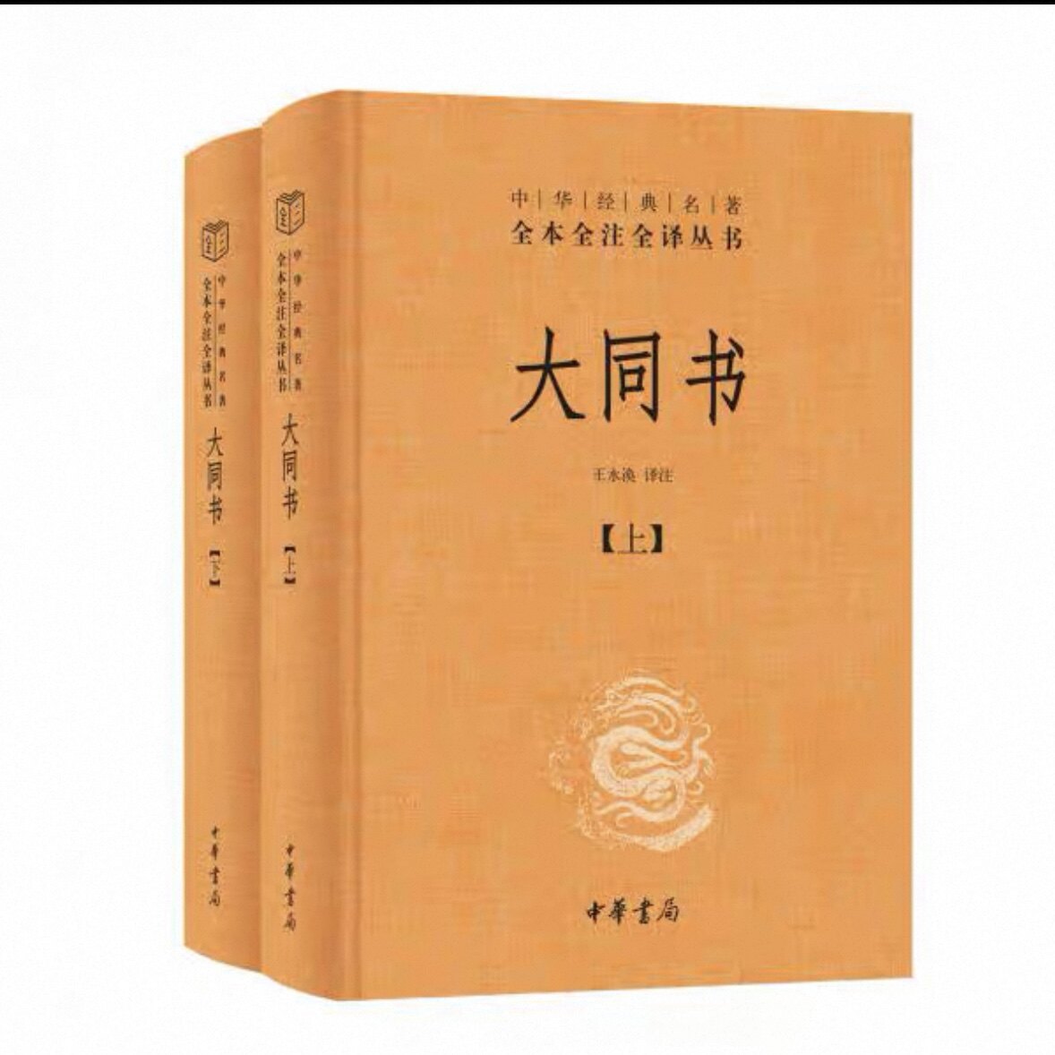 正版新书 全2册 中华经典名著全本全注全译丛书 三全本 大同书 康有为著 精装 中华书局