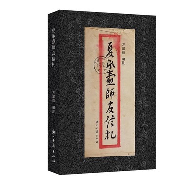夏承焘师友信札 方韶毅 编注 “一代词宗”夏承焘先生的友朋师长弟子等的书札 详细注释相关人事 夏承焘日记全编的补充 浙江古籍