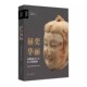上海书画出版 赫奕华丽北魏洛阳永宁寺出土塑像精粹 社塑像珍宝考古学专刊泥塑文物全角度方位直观感受 现货速发
