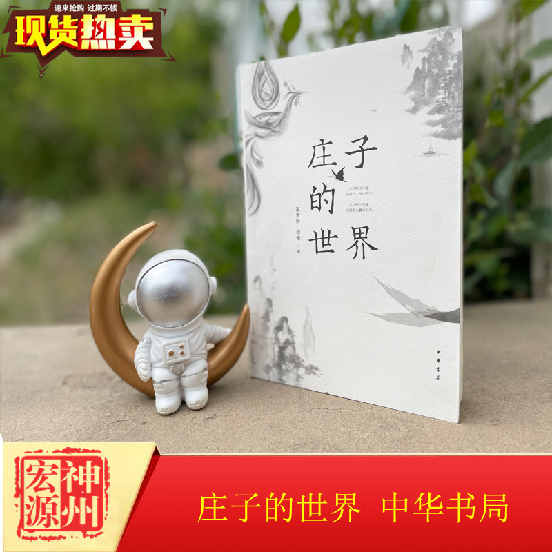 正版现货   庄子的世界  王景琳,徐匋著 简体横排    以谬悠之说,荒唐之言,无端崖之辞, 来结构文章 9787101139341 中华书局出版社