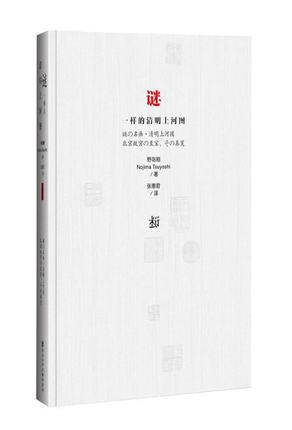 （正版现货直发包邮）谜一样的清明上河图9787509753125(日)野岛刚,社会科学文献出版社